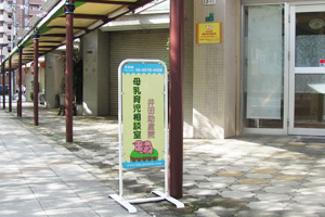 井田助産院立て看板