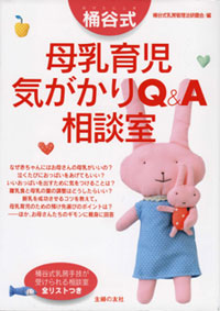 桶谷式母乳育児気がかりQ&A