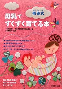 桶谷式母乳でスクスク育てる穂ウン