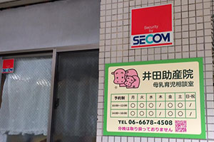 井田助産院玄関