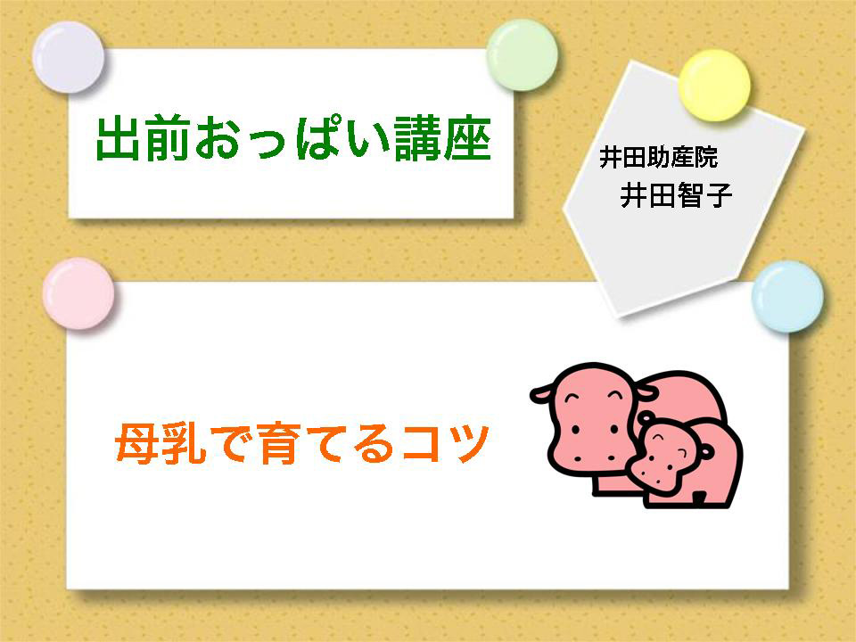 出前おっぱい講座